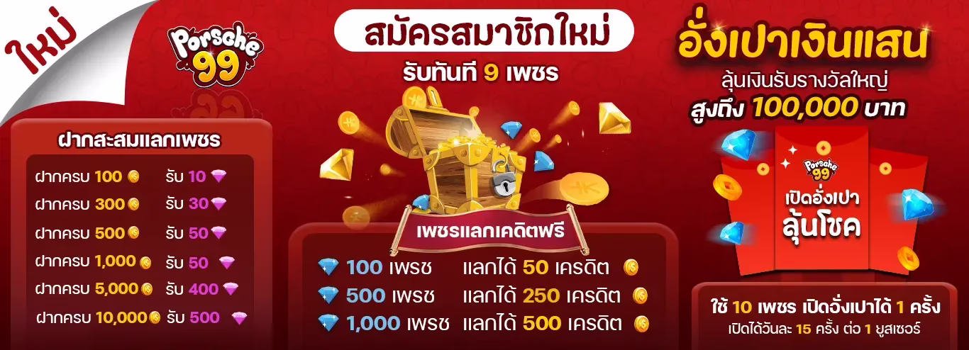โปรโมชั่น porsche99